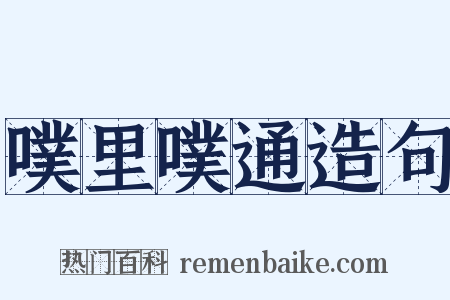 噗里噗通造句是什么意思的图片